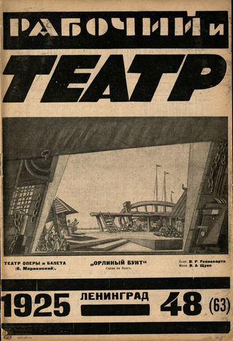 РАБОЧИЙ И ТЕАТР. 1925. №48