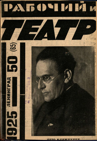 РАБОЧИЙ И ТЕАТР. 1925. №50
