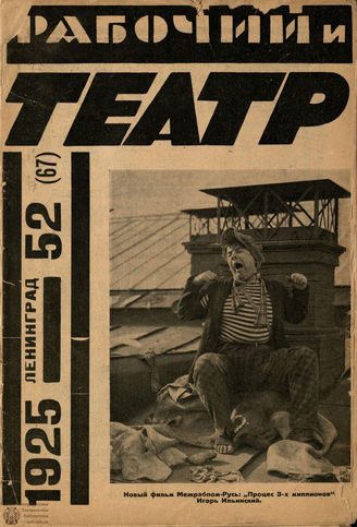 РАБОЧИЙ И ТЕАТР. 1925. №52