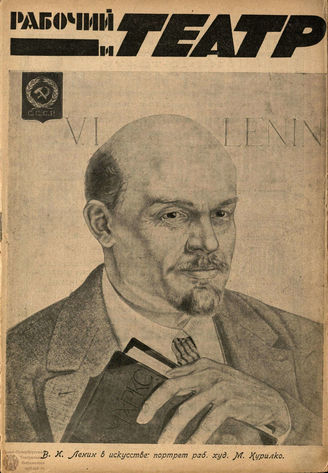 РАБОЧИЙ И ТЕАТР. 1926. №3