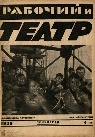 РАБОЧИЙ И ТЕАТР. 1926. №4