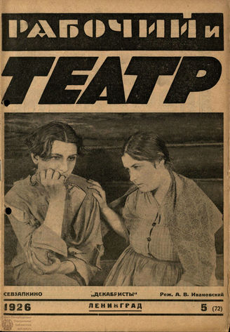РАБОЧИЙ И ТЕАТР. 1926. №5