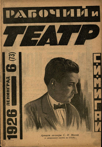 РАБОЧИЙ И ТЕАТР. 1926. №6