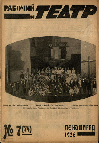 РАБОЧИЙ И ТЕАТР. 1926. №7