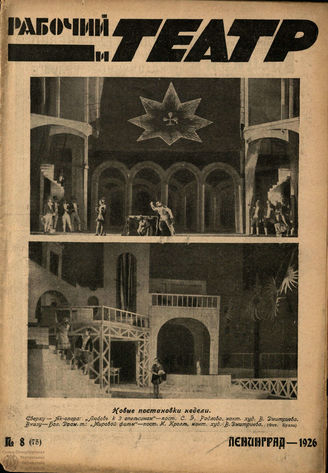 РАБОЧИЙ И ТЕАТР. 1926. №8