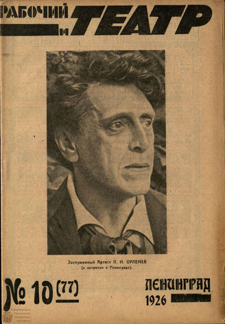 РАБОЧИЙ И ТЕАТР. 1926. №10