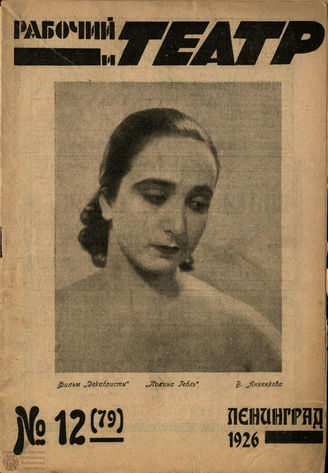 РАБОЧИЙ И ТЕАТР. 1926. №12