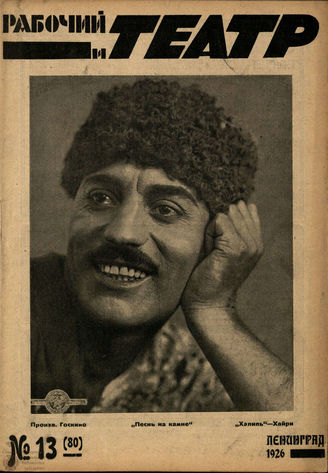РАБОЧИЙ И ТЕАТР. 1926. №13