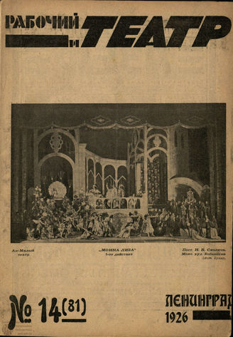 РАБОЧИЙ И ТЕАТР. 1926. №14