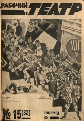 РАБОЧИЙ И ТЕАТР. 1926. №15