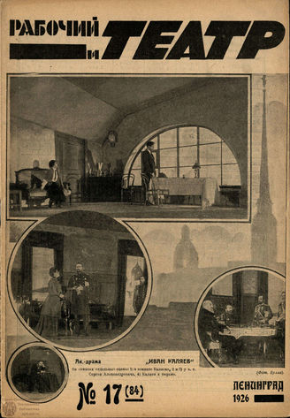 РАБОЧИЙ И ТЕАТР. 1926. №17