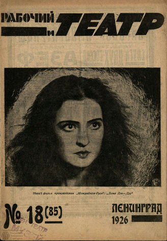 РАБОЧИЙ И ТЕАТР. 1926. №18