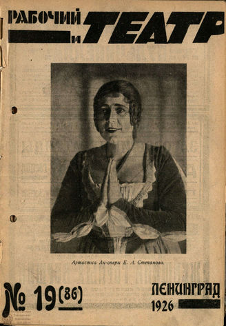 РАБОЧИЙ И ТЕАТР. 1926. №19