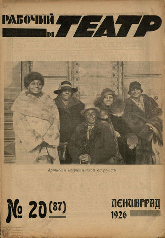РАБОЧИЙ И ТЕАТР. 1926. №20