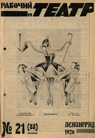РАБОЧИЙ И ТЕАТР. 1926. №21
