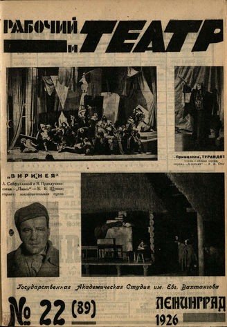 РАБОЧИЙ И ТЕАТР. 1926. №22