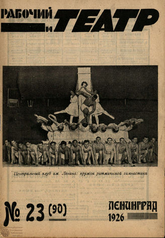 РАБОЧИЙ И ТЕАТР. 1926. №23