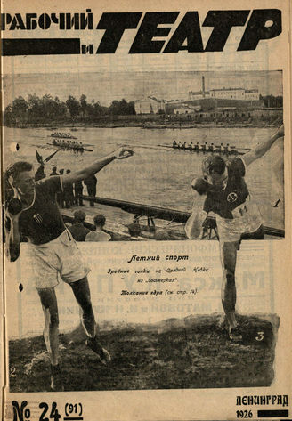 РАБОЧИЙ И ТЕАТР. 1926. №24