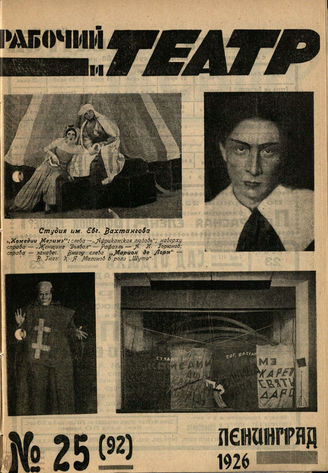 РАБОЧИЙ И ТЕАТР. 1926. №25