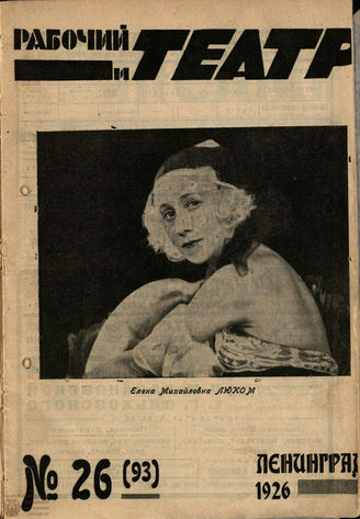 РАБОЧИЙ И ТЕАТР. 1926. №26