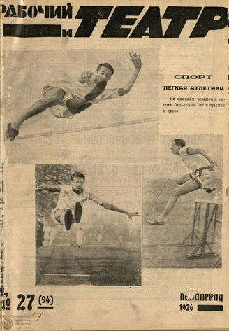 РАБОЧИЙ И ТЕАТР. 1926. №27