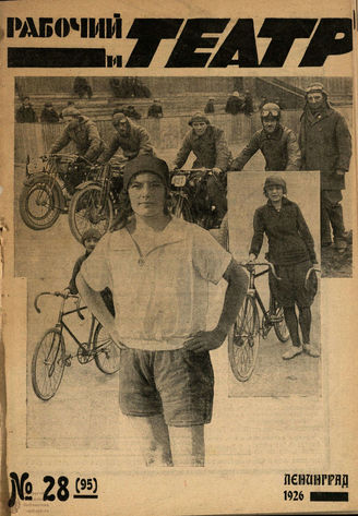 РАБОЧИЙ И ТЕАТР. 1926. №28
