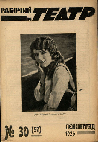 РАБОЧИЙ И ТЕАТР. 1926. №30