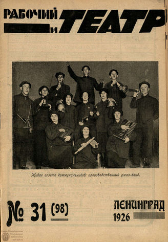 РАБОЧИЙ И ТЕАТР. 1926. №31