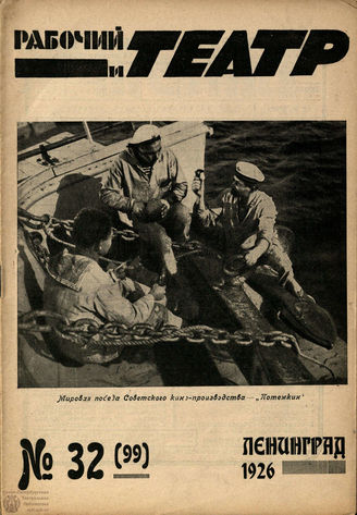 РАБОЧИЙ И ТЕАТР. 1926. №32