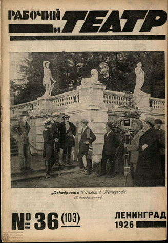 РАБОЧИЙ И ТЕАТР. 1926. №36