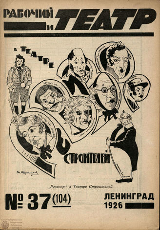 РАБОЧИЙ И ТЕАТР. 1926. №37