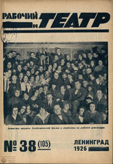 РАБОЧИЙ И ТЕАТР. 1926