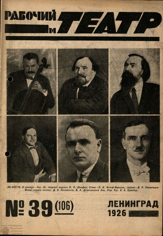 РАБОЧИЙ И ТЕАТР. 1926. №39