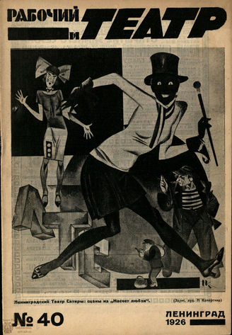 РАБОЧИЙ И ТЕАТР. 1926. №40