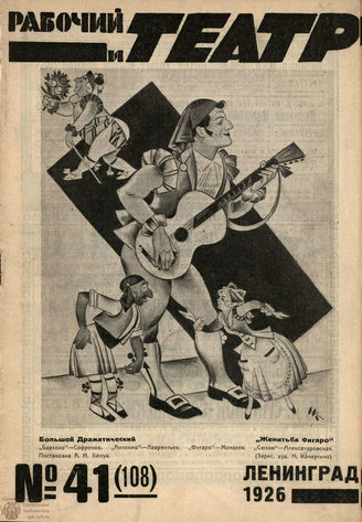 РАБОЧИЙ И ТЕАТР. 1926. №41