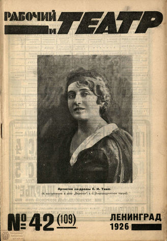 РАБОЧИЙ И ТЕАТР. 1926. №42