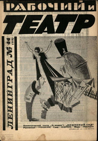 РАБОЧИЙ И ТЕАТР. 1926. №44