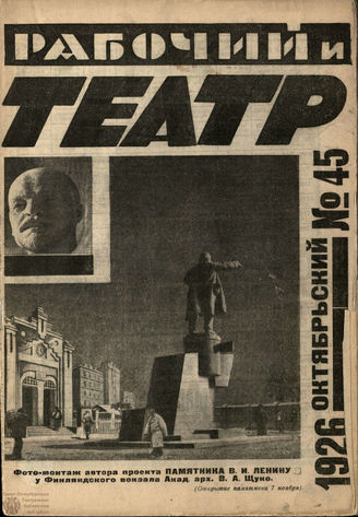РАБОЧИЙ И ТЕАТР. 1926. №45
