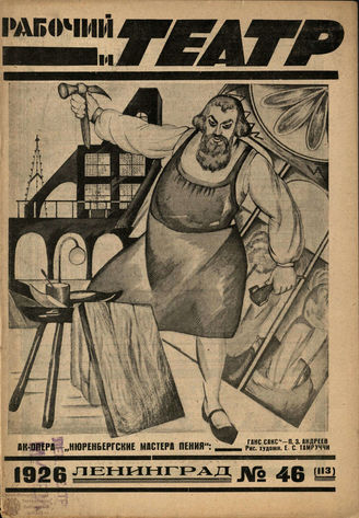 РАБОЧИЙ И ТЕАТР. 1926. №46