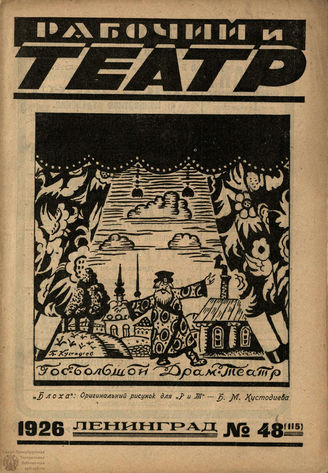 РАБОЧИЙ И ТЕАТР. 1926. №48