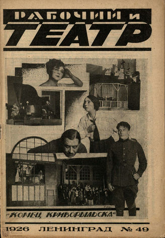 РАБОЧИЙ И ТЕАТР. 1926. №49