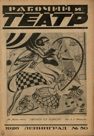 РАБОЧИЙ И ТЕАТР. 1926. №50