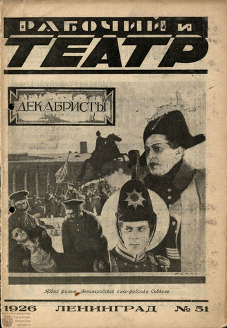 РАБОЧИЙ И ТЕАТР. 1926. №51
