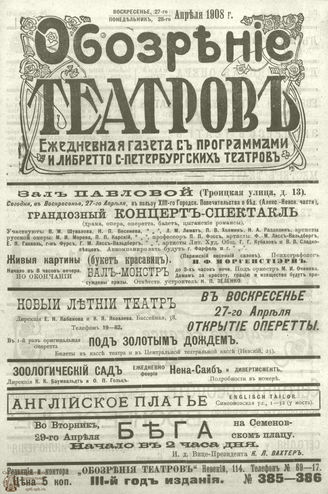ОБОЗРЕНИЕ ТЕАТРОВ. 1908. 27-28 апреля. №385-386