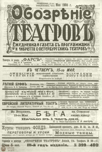 ОБОЗРЕНИЕ ТЕАТРОВ. 1908. 11-12 мая. №399-400