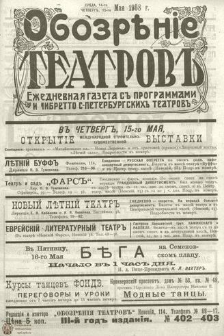 ОБОЗРЕНИЕ ТЕАТРОВ. 1908. 14-15 мая. №402-403