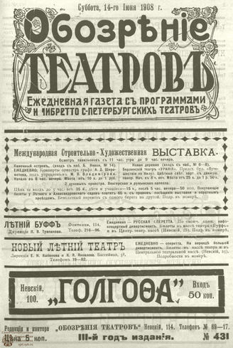 ОБОЗРЕНИЕ ТЕАТРОВ. 1908.  14 июня. №431