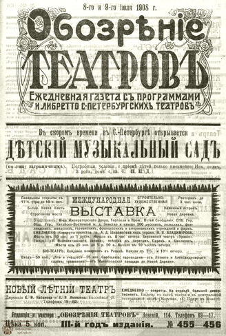 ОБОЗРЕНИЕ ТЕАТРОВ. 1908. 8-9 июля. №455-456