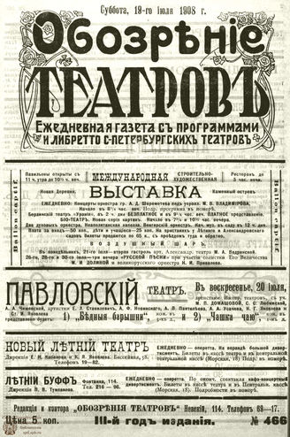 ОБОЗРЕНИЕ ТЕАТРОВ. 1908. 19 июля. №466