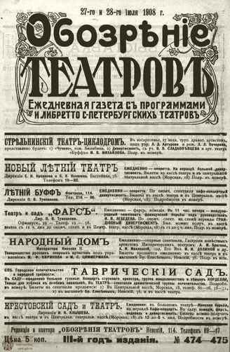 ОБОЗРЕНИЕ ТЕАТРОВ. 1908. 27-28 июля. №474-475